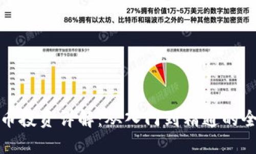 加密货币投资详解：从入门到精通的全面指南