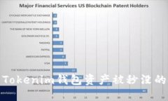 如何防止Tokenim钱包资产被