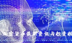 2023年加密货币最新资讯与投资技巧大全