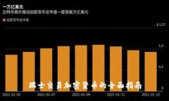 瑞士交易加密货币的全面指南