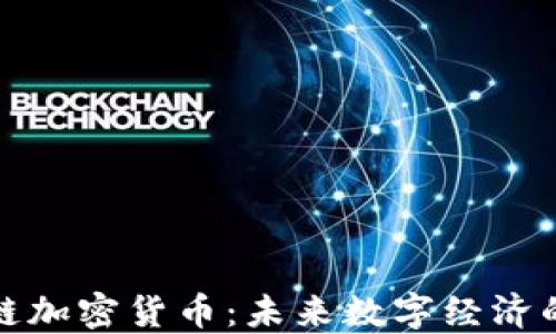 
生态链加密货币：未来数字经济的关键