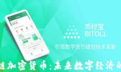 生态链加密货币：未来数字经济的关键