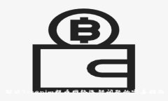解决Tokenim提币网络选错问