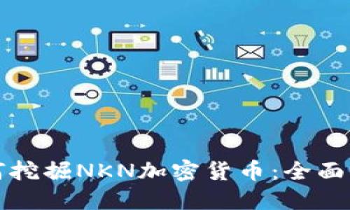 如何挖掘NKN加密货币：全面指南