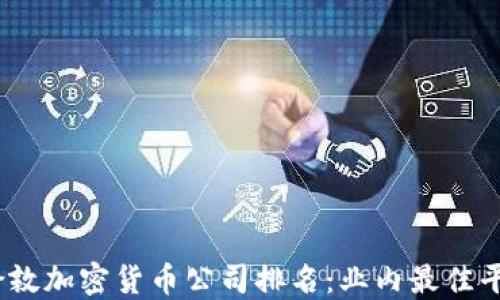 
2023年伦敦加密货币公司排名：业内最佳平台全攻略
