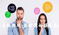加密货币手机游戏：新时代的娱乐与投资选择