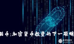 熊猫币：加密货币投资的
