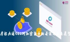 摩根大通CEO对加密货币的