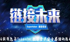 HD新钱包与Tokenim：数字资