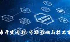 加密货币开发专利：市场