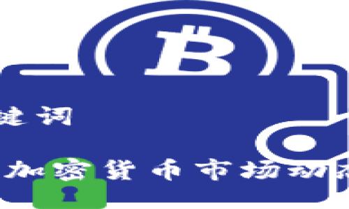 ### 与关键词

2023年最新加密货币市场动态与投资指南