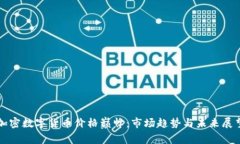 加密数字货币价格巅峰：
