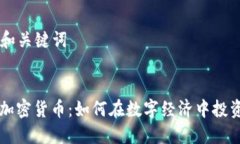### 和关键词美元兑加密货