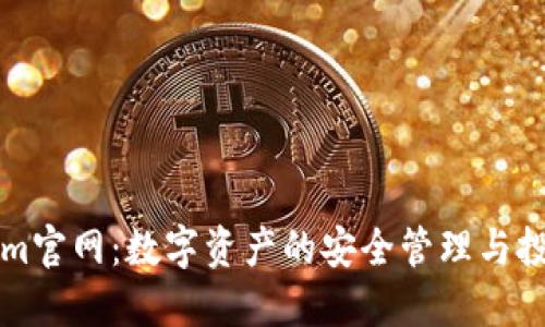 Tokenim官网：数字资产的安全管理与投资平台