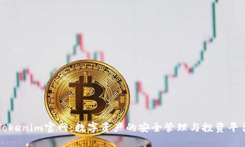 Tokenim官网：数字资产的安全管理与投资平台