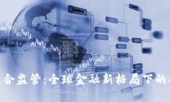 加密货币联合监管：全球