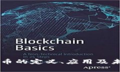 公共加密货币的定义、应用及未来趋势解析