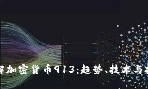 深入了解加密货币913：趋势、技术与投资策略