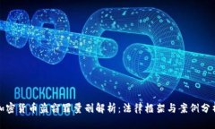 加密货币盗窃罪量刑解析