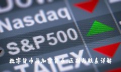 数字货币与加密货币：区