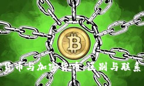 数字货币与加密货币：区别与联系详解