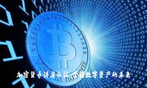 加密货币讲座会议：掌握数字资产的未来