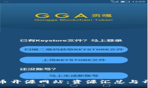 :
加密货币开源网站：资源汇总与开发指南