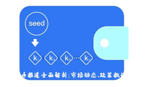 美国加密货币报道全面解析：市场动态、政策挑战与未来趋势