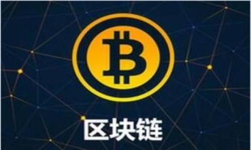   全面解析加密货币走势图标：如何解读市场趋势与动向 / 

 guanjianci 加密货币, 走势图标, 市场分析, 投资策略 /guanjianci 

## 内容主体大纲

1. **引言**
   - 加密货币的崛起与发展
   - 走势图标的重要性

2. **加密货币走势图标的基本概念**
   - 什么是走势图标？
   - 如何获取走势图标？

3. **分析走势图标的基本元素**
   - 时间轴
   - 价格轴
   - 交易量
   - 技术指标

4. **常见的走势图标类型**
   - 折线走势图
   - 蜡烛图
   - 柱状图
   - 表格展示

5. **如何解读加密货币走势图标**
   - 识别趋势
     - 上升趋势
     - 下降趋势
     - 横盘趋势
   - 关键支撑与阻力位

6. **常用的技术分析工具**
   - 移动平均线
   - 相对强弱指标 (RSI)
   - MACD指标
   - 布林带

7. **实战案例分析**
   - 近期市场波动分析
   - 使用走势图标进行投资决策

8. **加密货币投资策略**
   - 长期投资 vs. 短线交易
   - 资产配置与风险管理

9. **结论**
   - 对加密货币未来的展望
   - 理性投资与持续学习的重要性

## 详细内容

### 1. 引言

加密货币自比特币问世以来，经历了飞速的发展，吸引了众多投资者的关注。随着技术的不断进步和市场的日渐成熟，越来越多的人开始关注如何有效地分析加密货币市场，走势图标便成为一种重要的工具。

在这个信息爆炸的时代，理解和使用加密货币走势图标能够帮助投资者迅速捕捉市场动态，做出更为明智的投资决策。

### 2. 加密货币走势图标的基本概念

#### 什么是走势图标？

走势图标是一种通过图形方式展示资产价格变化、交易量及其他相关数据的工具。对于加密货币来说，走势图标通常用于显示各种加密货币在特定时间段内的价格变化。

这些图表可以是简单的线形图，也可以是复杂的蜡烛图，提供针对市场趋势的直观展现。

#### 如何获取走势图标？

现代科技的发展使得投资者可以通过多种渠道获取加密货币走势图标。最常用的平台有CoinMarketCap、TradingView、CryptoCompare等，这些平台提供实时的数据更新，帮助用户分析和决策。

### 3. 分析走势图标的基本元素

#### 时间轴

时间轴是走势图标的一个重要组成部分，通常以天、周、月为单位，显示加密货币在不同时间段的价格变化。了解时间轴的设置对于投资者分析历史趋势和预测未来价格变动至关重要。

#### 价格轴

价格轴用于显示加密货币的当前价格和历史价格。投资者通过价格轴可以快速了解某种加密货币的价格水平及其波动情况。

#### 交易量

交易量是走势图标中另一个关键元素，它表示在特定时间段内的交易数量。高交易量通常意味着更高的市场活跃度，这可能会影响价格的走势。

#### 技术指标

技术指标是用于辅助分析的简易数学模型，通常叠加在走势图标上。投资者可以通过这些指标获取市场情绪和价格动向的进一步信息，从而做出合理的交易决策。

### 4. 常见的走势图标类型

#### 折线走势图

折线走势图是最基本的走势图类型，通过连线连接不同时间点的价格，，便于快速查看价格趋势。

#### 蜡烛图

蜡烛图是最受欢迎的走势图之一，通过“蜡烛”形状直观展示开盘价、收盘价、最高价与最低价，能够提供丰富的信息以辅助投资决策。

#### 柱状图

柱状图通常用于显示某一时间段内的交易量，柱子的高度反映了该时间段的交易量，适合分析市场活跃程度。

#### 表格展示

表格展示式的走势图标通常会提供更多的数据信息，如价格、交易量等，通过对比分析可以更好地把握市场趋势。

### 5. 如何解读加密货币走势图标

#### 识别趋势

##### 上升趋势

上升趋势通常表现为价格沿着一条向上的斜线波动，识别上升趋势有助于投资者抓住入场时机，进行投资。

##### 下降趋势

相反的，下降趋势则表现为价格向下波动，识别这一点可以提醒投资者及时调整投资策略，避免损失。

##### 横盘趋势

横盘趋势指价格在一个区间内波动，趋势较弱，适合谨慎操作，投资者需要密切关注市场变化。

#### 关键支撑与阻力位

支撑位和阻力位是技术分析中的重要概念，能够帮助投资者判断市场的反转点。支撑位是价格难以跌破的水平，而阻力位是价格难以突破的水平。这些关键点为卖出或买入提供了依据。

### 6. 常用的技术分析工具

#### 移动平均线

移动平均线(MA)是用来平滑价格波动的标志，帮助投资者看到长期趋势。通过分析短期MA与长期MA的交叉，投资者可以把握买卖信号。

#### 相对强弱指标 (RSI)

RSI是一种动量指标，用于判断市场的超买或超卖状态。当RSI高于70时，市场可能超买；低于30时，可能超卖。

#### MACD指标

MACD是动量趋势指标，通过两条移动平均线之间的差异帮助投资者识别趋势的变化，适合中长线投资者。

#### 布林带

布林带由三条线组成，能够帮助投资者判断价格波动的范围与方向。价格突破上轨时，通常被视为强势信号。

### 7. 实战案例分析

#### 近期市场波动分析

在最近的市场波动中，很多投资者通过走势图标分析到某种加密货币的潜力。例如，某个新兴项目在新市场开放后价格出现大幅上涨，走势图表明显显示出上升趋势。

#### 使用走势图标进行投资决策

投资者通过识别技术指标如RSI和MACD，预判市场变化，成功规避了一些下跌风险。在分析走势图标的过程中，投资者形成了更为清晰的市场判断。

### 8. 加密货币投资策略

#### 长期投资 vs. 短线交易

长期投资者通常关注市场的基本面和趋势，走势图标则用作辅助。而短线交易者极其依赖于走势图表，把握迅速变化的市场机会。

#### 资产配置与风险管理

投资者应该结合走势图标分析制定合理的资产配置策略，以分散风险，确保资金安全。在波动较大的市场中，风险管理显得尤为重要。

### 9. 结论

加密货币走势图标是投资者了解市场的重要工具，通过对走势图标的分析，投资者能够更清晰地认识市场动态，做出准确的投资决策。

未来的加密货币市场充满了机遇与挑战，持续地学习与分析将为投资者提供更强的竞争优势。理性投资、科学分析，能让我们在这个充满变数的市场中立于不败之地。

## 相关问题

### 问题1：如何选择合适的走势图标工具？

### 问题2：加密货币市场与传统市场的区别在哪里？

### 问题3：如何规避在分析走势图时常见的错误？

### 问题4：技术分析在加密货币投资中的作用有多大？

### 问题5：如何有效结合基本面分析与走势图到投资决策中？

### 问题6：如何处理投资中的恐惧与贪婪情绪？

每个问题都会单独详细解答，均为800字左右。请您指明希望我优先回答的内容。