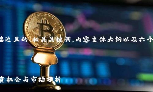 在这里为您设计一个接近且的、相关关键词，内容主体大纲以及六个相关问题的详细介绍。

### 和关键词


上海加密货币CFX：投资机会与市场分析