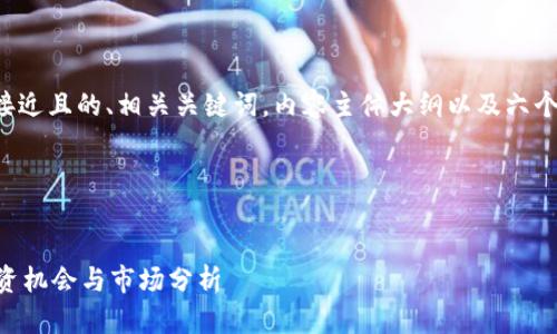 在这里为您设计一个接近且的、相关关键词,内容主体大纲以及六个相关问题的详细介绍。
### 和关键词
上海加密货币CFX:投资机会与市场分析