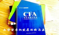 加密货币的发展思路与未来展望