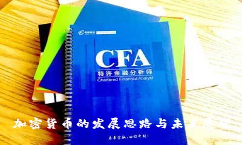 加密货币的发展思路与未来展望