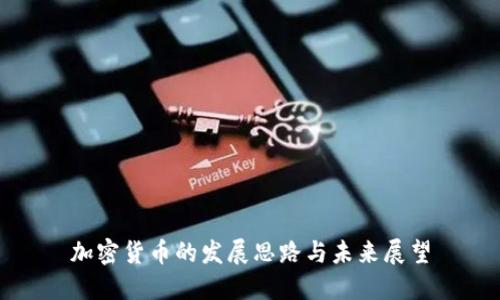 加密货币的发展思路与未来展望