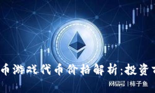 2023年加密货币游戏代币价格解析：投资前景与未来趋势