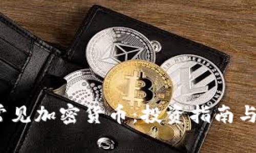 2023年常见加密货币：投资指南与市场动向
