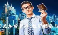 2023年常见加密货币：投资指南与市场动向