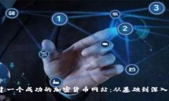  如何搭建一个成功的加密