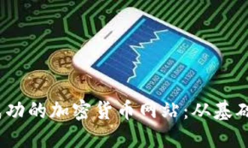  如何搭建一个成功的加密货币网站：从基础到深入的全攻略
