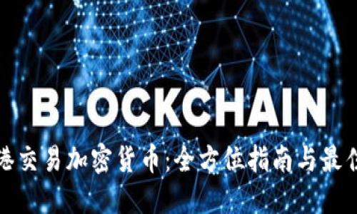 在香港交易加密货币：全方位指南与最佳实践