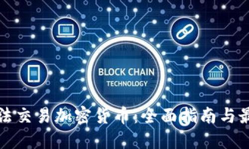 如何合法交易加密货币：全面指南与最佳实践
