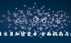 如何合法交易加密货币：全面指南与最佳实践