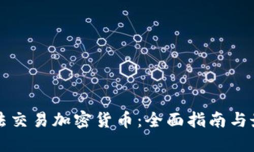 如何合法交易加密货币：全面指南与最佳实践