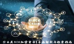 什么是BIU加密货币？全面解析与投资指南