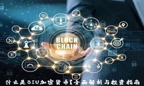 
什么是BIU加密货币？全面解析与投资指南