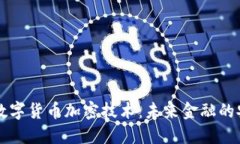 第三代数字货币加密技术：未来金融的安全基石