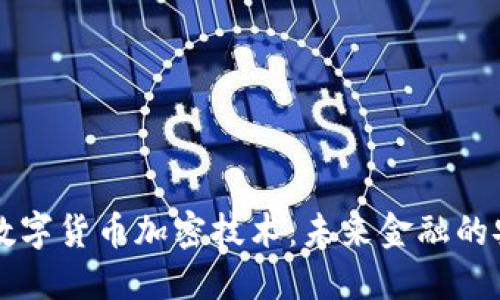 第三代数字货币加密技术：未来金融的安全基石