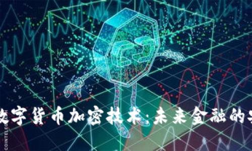 第三代数字货币加密技术：未来金融的安全基石
