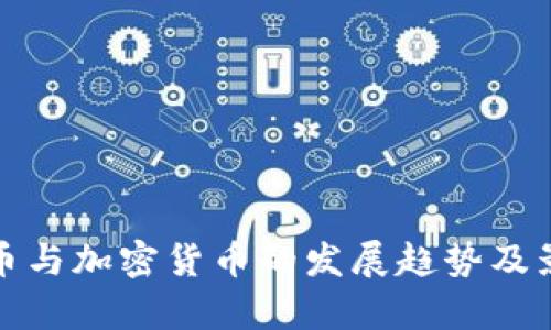 数字货币与加密货币的发展趋势及影响分析