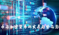 数字货币与加密货币的发展趋势及影响分析